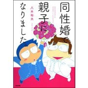 同性婚で親子になりました。（ぶんか社） [電子書籍]