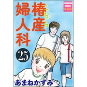 こちら椿産婦人科 25（ぶんか社） [電子書籍]
