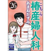 こちら椿産婦人科 26（ぶんか社） [電子書籍]
