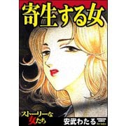 寄生する女（ぶんか社） [電子書籍]