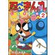 忍ペンまん丸 しんそー版【電子限定カラー特典付】 2（ぶんか社） [電子書籍]