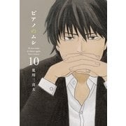 ピアノのムシ 10巻（芳文社） [電子書籍]