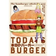 本日のバーガー 5巻（芳文社） [電子書籍]
