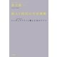 超AI時代の生存戦略（大和書房） [電子書籍]