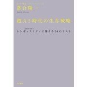 超AI時代の生存戦略（大和書房） [電子書籍]