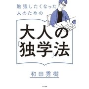 勉強したくなった人のための大人 の「独学」法（大和書房） [電子書籍]