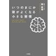 いつのまにか頭がよくなる小さな習慣（大和書房） [電子書籍]