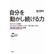 自分を動かし続ける力（大和書房） [電子書籍]