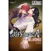 黄昏をゆく者～不死人の伝説【改稿版】（パブリッシングリンク） [電子書籍]