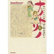 ナノトリノ  - 花鳥波絵巻 - 1巻（ワニブックス） [電子書籍]