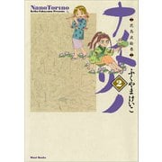 ナノトリノ  - 花鳥波絵巻 - 2巻（ワニブックス） [電子書籍]