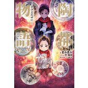 陶都物語～赤き炎の中に～（ホビージャパン） [電子書籍]