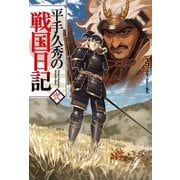 平手久秀の戦国日記 弐（ホビージャパン） [電子書籍]