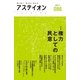 アステイオン86 【特集】権力としての民意（CEメディアハウス） [電子書籍]