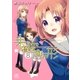 未確認で進行形（8）（一迅社） [電子書籍]