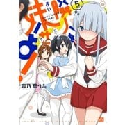 隣人を妹せよ！ 5（一迅社） [電子書籍]
