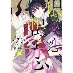 ヨドバシ Com 恨み来 恋 恨み恋 7巻 スクウェア エニックス 電子書籍 通販 全品無料配達