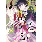 恨み来、恋、恨み恋。 7巻（スクウェア･エニックス） [電子書籍]
