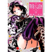 戦×恋(ヴァルラヴ) 3巻（スクウェア･エニックス） [電子書籍]