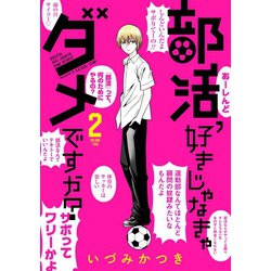 ヨドバシ Com 部活 好きじゃなきゃダメですか 2巻 スクウェア エニックス 電子書籍 通販 全品無料配達