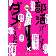 部活、好きじゃなきゃダメですか？ 2巻（スクウェア･エニックス） [電子書籍]
