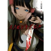イノセントデビル 1巻（スクウェア･エニックス） [電子書籍]