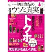 健康食品のウソと真実（英和出版） [電子書籍]