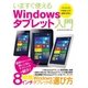 いますぐ使えるwindowsタブレット入門（英和出版） [電子書籍]