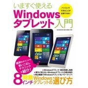 いますぐ使えるwindowsタブレット入門（英和出版） [電子書籍]