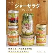 野菜たっぷり作りおきジャーサラダ アレンジ80（英和出版） [電子書籍]