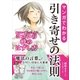 マンガでわかる引き寄せの法則 愛されて満たされるココロの枠のはずし方（英和出版） [電子書籍]
