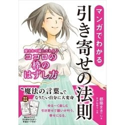 ヨドバシ Com マンガでわかる引き寄せの法則 愛されて満たされるココロの枠のはずし方 英和出版 電子書籍 通販 全品無料配達