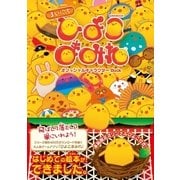 まいにちひよこまみれオフィシャルキャラクターBook（英和出版） [電子書籍]