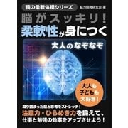 脳がスッキリ！柔軟性が身につく大人のなぞなぞ（スマートゲート） [電子書籍]