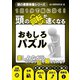 1日1分で脳に効く！頭の回転が速くなるおもしろパズル（スマートゲート） [電子書籍]