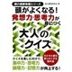 頭がよくなる！発想力思考力が身につく大人のクイズ（スマートゲート） [電子書籍]