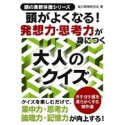 頭がよくなる！発想力思考力が身につく大人のクイズ（スマートゲート） [電子書籍]