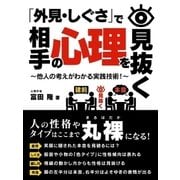 「外見・しぐさ」で相手の心理を見抜く～他人の考えがわかる実践技術！～（スマートゲート） [電子書籍]
