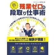 時間に追われない、残業ゼロの段取り仕事術～仕事が速い人は見えないところで何をしているのか?～（スマートゲート） [電子書籍]