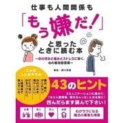 仕事も人間関係も「もう嫌だ！」と思ったときに読む本～心の凹みと悩みとストレスに効く、心の疲労回復薬～（スマートゲート） [電子書籍]