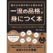 誰からも気が利くと言われる一流の品格が身につく本～一生使える、誰からも好かれる気づかいの技術～（スマートゲート） [電子書籍]