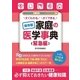 すぐわかる すぐできる 保存版 家庭の医学事典 緊急編（スマートゲート） [電子書籍]