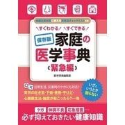 すぐわかる すぐできる 保存版 家庭の医学事典 緊急編（スマートゲート） [電子書籍]