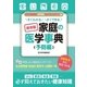 すぐわかる すぐできる 保存版 家庭の医学事典 予防編（スマートゲート） [電子書籍]