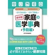 すぐわかる すぐできる 保存版 家庭の医学事典 予防編（スマートゲート） [電子書籍]