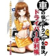 車の悩みトラブルを解決！ドライバーの便利帳 ～失敗しないための常識知識・解決手段～（スマートゲート） [電子書籍]