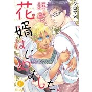 拝啓、花婿はじめました。 (6)（eBookJapan Plus） [電子書籍]