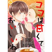 ココは甘くておいしいね (2)（eBookJapan Plus） [電子書籍]