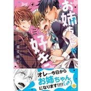 お姉ちゃん（♂）が好き（合本版）（eBookJapan Plus） [電子書籍]