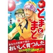 とまとまと（合本版）（eBookJapan Plus） [電子書籍]